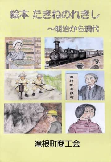 滝根の歴史を絵本に　商工会が地元小中学校に寄贈　古里に対する愛着醸成へ　福島県田村市