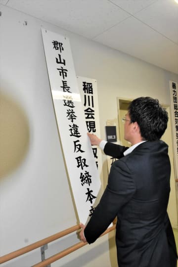 4月の郡山市長選を前に選挙違反取締本部を設置　郡山、郡山北の両署　福島県郡山市