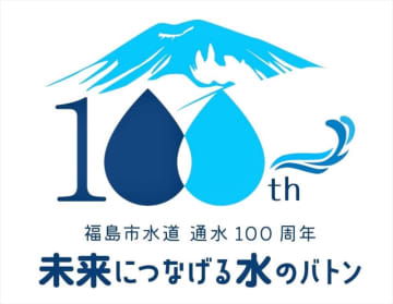 水道通水100周年　5月26日　福島テルサ（福島市）で記念式典　一般の参加者募集　福島市