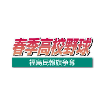 ふたば未来競り勝つ　いわき湯本の反撃かわす　春季高校野球福島県大会（5月19日）