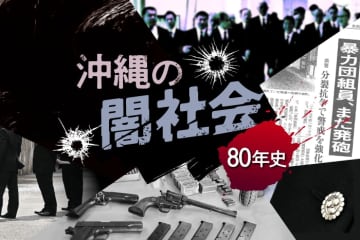 ＜沖縄の闇社会80年史＞(1) 源流は米軍「戦果」…山口組の上陸、激化する抗争