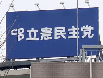 立民、参院神奈川に2現職擁立へ　牧山弘恵氏と水野素子氏、改選4