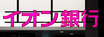 イオン銀行に業務改善命令　金融庁、マネロン対策不備