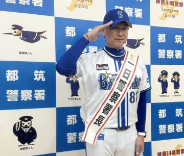 三浦監督がハマの一日署長に　110番の日、神奈川県警