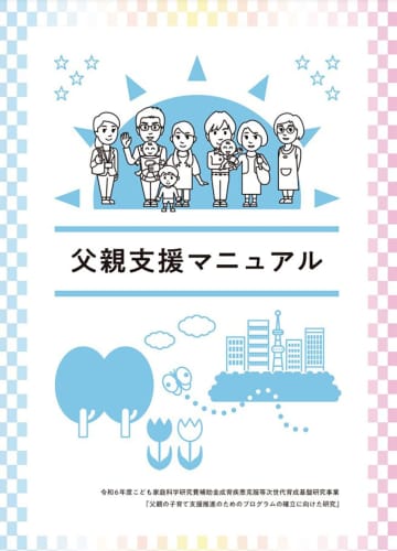 父親「産後うつ」支援を　国の研究班、初の手引き