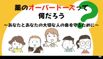 オーバードーズの怖さ知って　薬乱用防止へ小中高生啓発