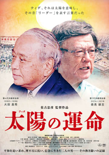 沖縄県知事2人の闘い描く　ドキュメンタリー映画が公開