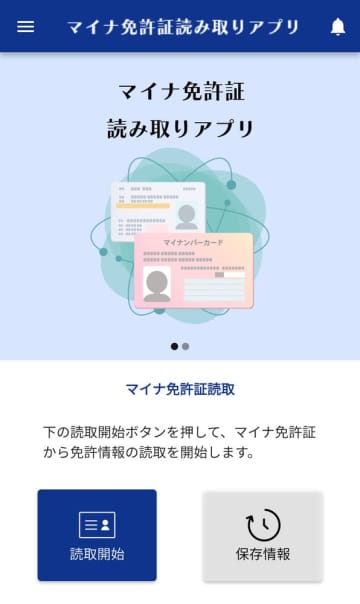 「マイナ免許証」アプリに不具合　情報読み取りで誤表示