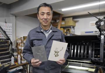 「人の心に残る紙、刷りたい」　奈良の印刷会社、活版に光