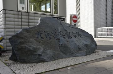 函館児相勤務の大学生女逮捕　入所17歳少女連れ出し誘拐容疑