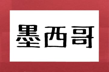 「墨西哥」ってどこの国？　約半数が読み間違えた“ボクシング大国”は…