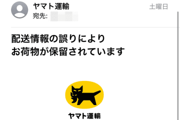 ヤマト運輸を騙る詐欺メール、アドレスを見てギョッとした　「悪質すぎる」と怒りの声も…