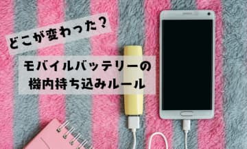 【モバイルバッテリーの機内持ち込みルール】どこが変わった？注意するポイントは？｜旅ライターの裏技・愛用品教えます