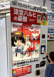 「涼宮ハルヒの憂鬱」のスイーツ自販機、聖地西宮に　値段は2500円!　そのお味は…