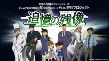 劇場版「名探偵コナン」シリーズ、Hulu配信から10周年！ 特別プロジェクトが始動