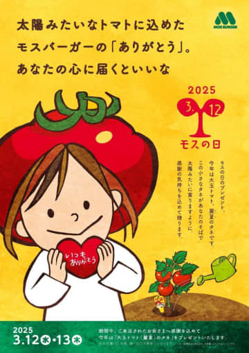 先着で「大玉トマト麗夏」の種もらえる！3月12日の「モスの日」限定のキャンペーンだよ。