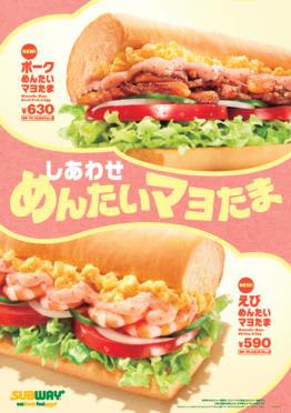 サブウェイから「えびめんたいマヨたま」と「ポークめんたいマヨたま」新発売！新フレーバー「めんたいマヨソース」がたまらん...。