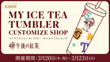 【午後の紅茶】タンブラーを色とステッカーで自分好みにカスタマイズできるイベント開催！事前抽選は3月14日から受付開始。