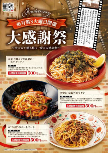 スパゲッティ3種が18日限定で550円に！和風スパゲッティの元祖「壁の穴」のお得すぎる大感謝祭は要チェック。