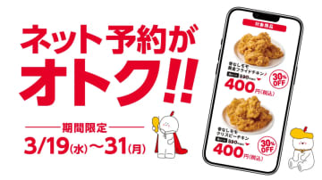 【オリーブチキン】チキンが30%オフで食べられるのは今だけ！ネット予約限定だよ。