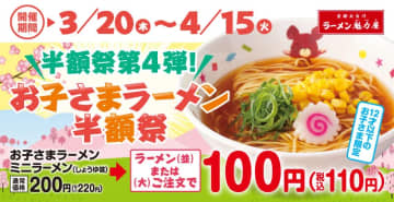 【魁力屋】おもちゃやお菓子のおまけ付き「お子さまラーメン」が税抜100円は驚き。《お子さまラーメン半額祭》を開催。