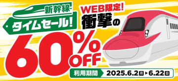 新幹線eチケットが衝撃の60％オフ！JR東日本初のタイムセールで最大1万円以上の大幅割引に。