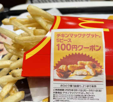 マックナゲット「5個100円」セールで売り切れ続出　値上げ日の客寄せ？クーポン配布に追われる店舗も