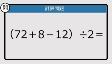 【解けなかったら恥ずかしい？】（72＋8－12）÷2は？《計算クイズ》