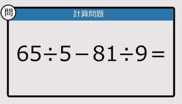 【解けなかったら恥ずかしい？】65÷5－81÷9は？《計算クイズ》