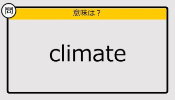 【大人の英語テスト】climate《この単語の意味は？》