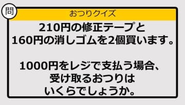 【おつり計算】210円＋160円×2の買い物で1000円を支払った場合、おつりはいくら？