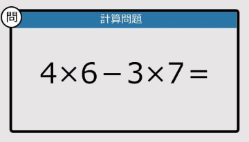 【解けなかったら恥ずかしい？】4×6-3×7は？《計算クイズ》