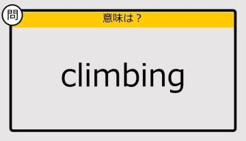 【大人の英語テスト】climbing《この単語の意味は？》