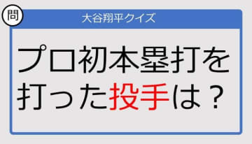 【大谷翔平クイズ】プロ初本塁打を打った投手は？