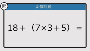 【解けなかったら恥ずかしい？】18＋（7×3＋5）は？《計算クイズ》