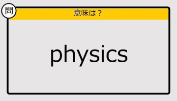 【大人の英語テスト】physics《この単語の意味は？》