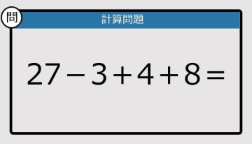 【解けなかったら恥ずかしい？】27－3＋4＋8は？《計算クイズ》