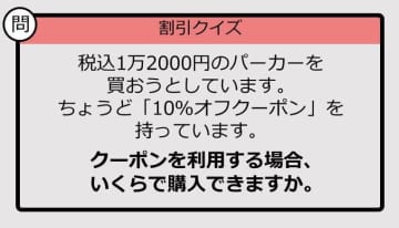 【割引の計算パッとできる？】1万2000円の「10％オフ」はいくら？《大人のための暗算ドリル》