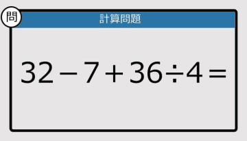 【解けなかったら恥ずかしい？】32－7＋36÷4は？《計算クイズ》