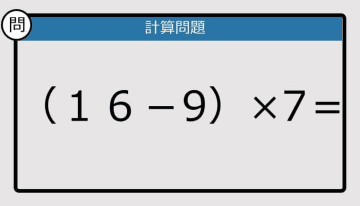 【解けなかったら恥ずかしい？】（16－9）×7は？《計算クイズ》