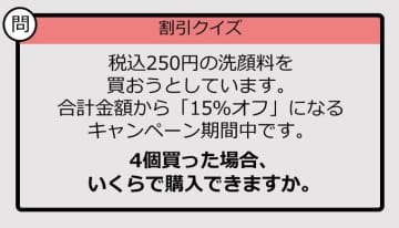 【割引の計算パッとできる？】250円×4の「15％オフ」はいくら？《大人のための暗算ドリル》