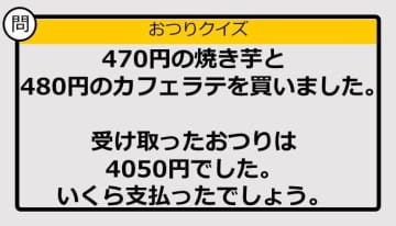 【おつり計算】470円＋480円の買い物で、もらったおつりが4050円。支払った金額は？