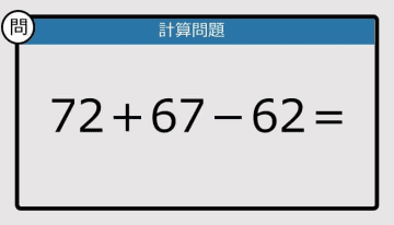 【解けなかったら恥ずかしい？】72＋67－62は？《計算クイズ》