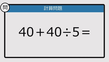 【解けなかったら恥ずかしい？】40＋40÷5は？《計算クイズ》