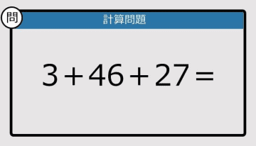 【解けなかったら恥ずかしい？】3＋46＋27は？《計算クイズ》