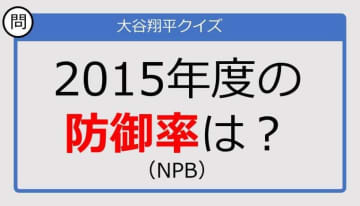 【大谷翔平クイズ】2015年度の防御率は？