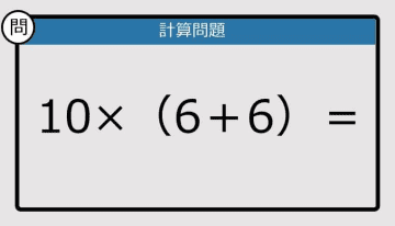 【解けなかったら恥ずかしい？】10×（6＋6）は？《計算クイズ》