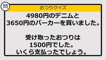 【おつり計算】4980円＋3650円の買い物で、もらったおつりが1500円。支払った金額は？