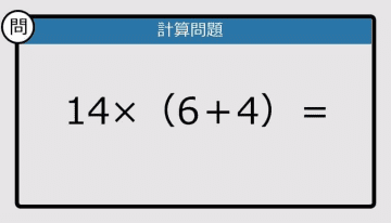 【解けなかったら恥ずかしい？】14×（6＋4）は？《計算クイズ》