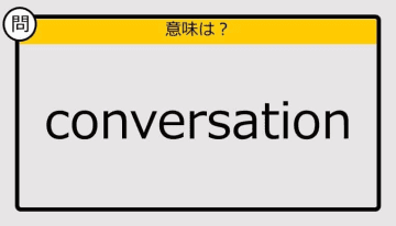 【大人の英語テスト】conversation《この単語の意味は？》